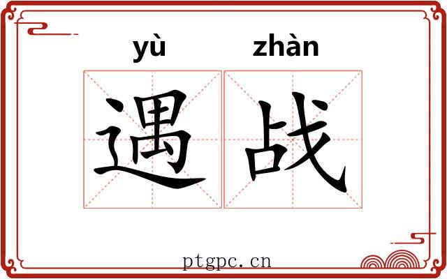 遇战
