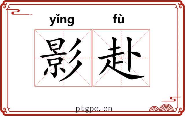 影赴 影赴