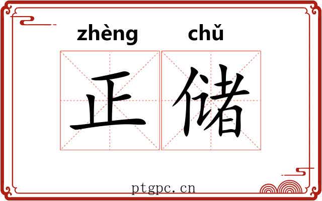 正储