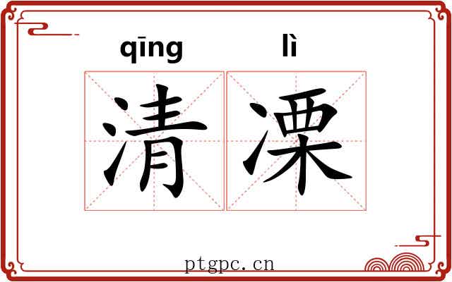 清凓 清凓
