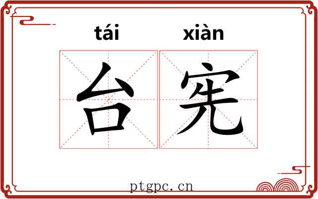 台宪