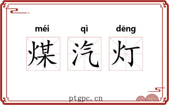 煤汽灯