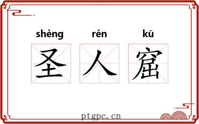 圣人窟