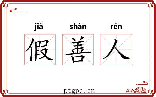 假善人