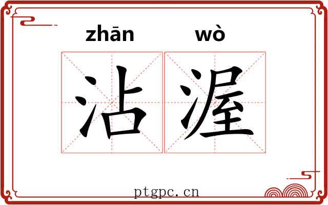 沾渥