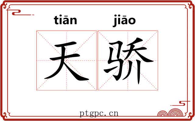 天骄