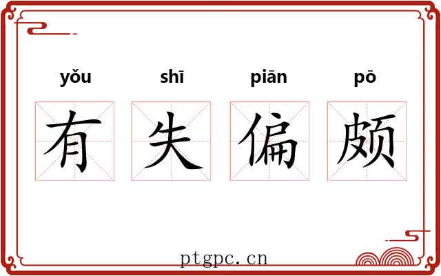 有失偏颇 有失偏颇