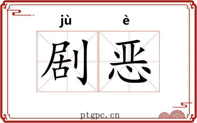 剧恶