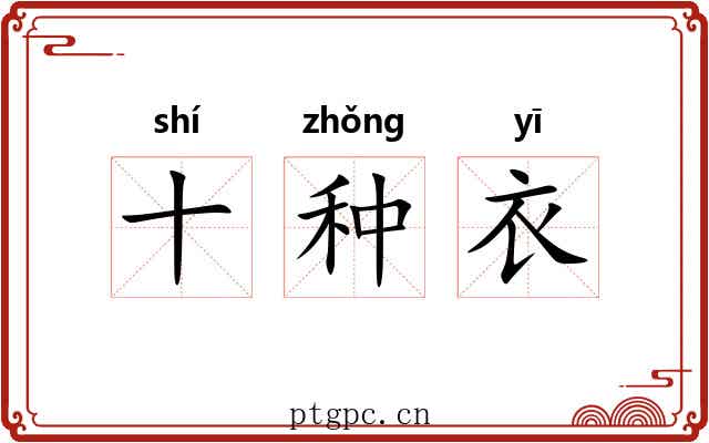 十种衣