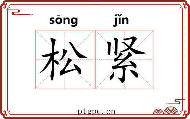 松紧 松紧