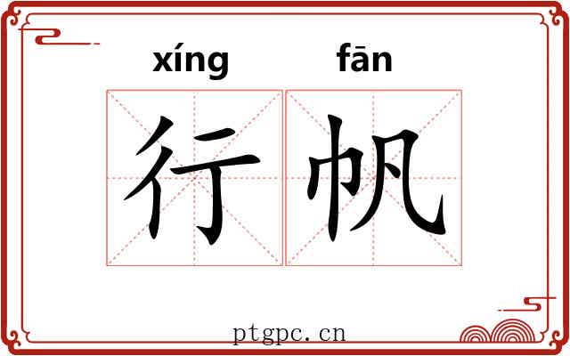 行帆