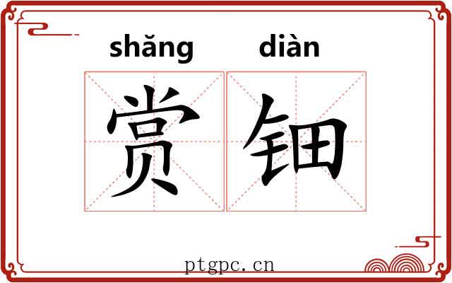 赏钿