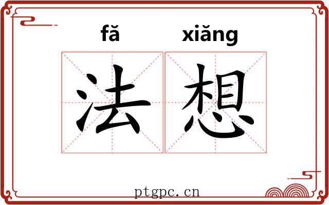 法想