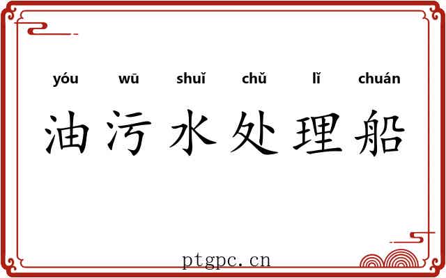 油污水处理船