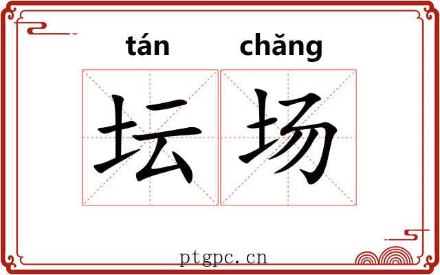 坛场