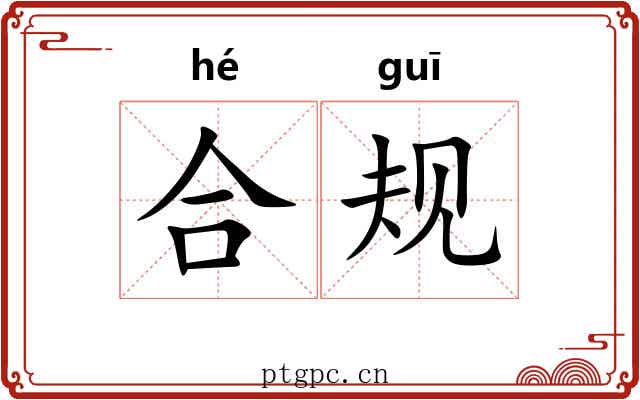 合规
