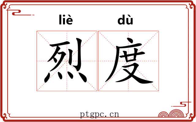 烈度 烈度