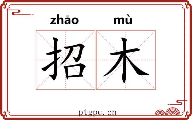 招木