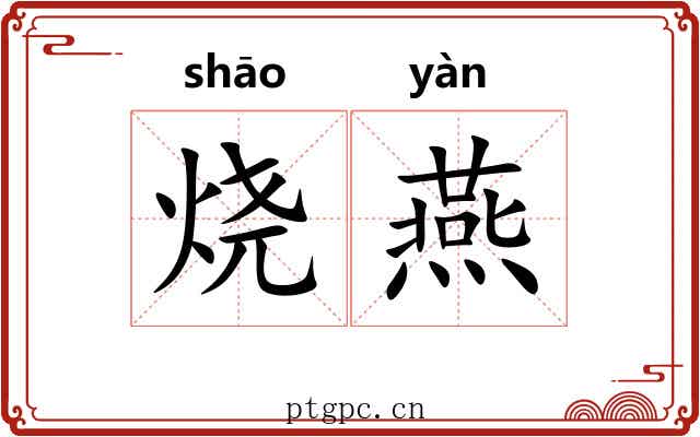 烧燕 烧燕