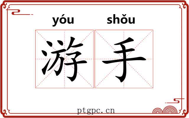 游手 游手