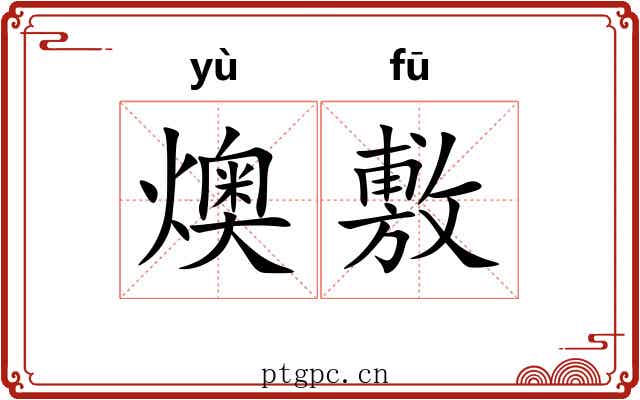燠敷