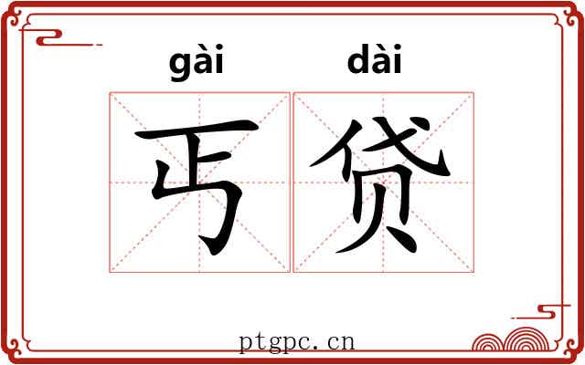 丐贷