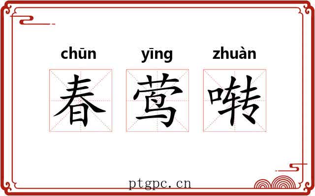 春莺啭 春莺啭