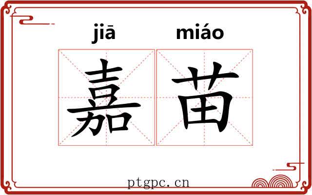 嘉苗