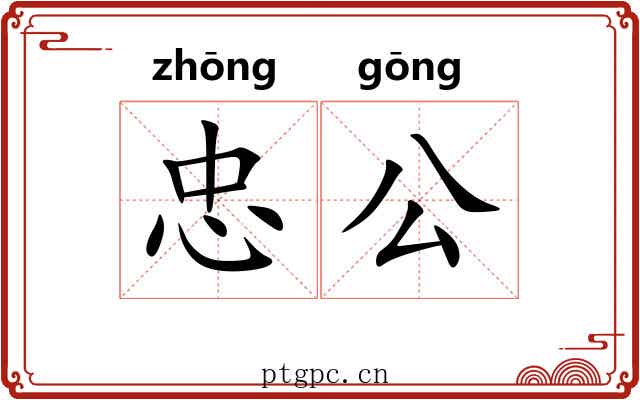 忠公