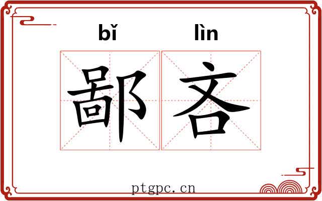 鄙吝
