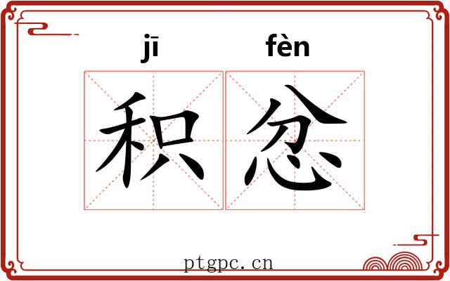 积忿