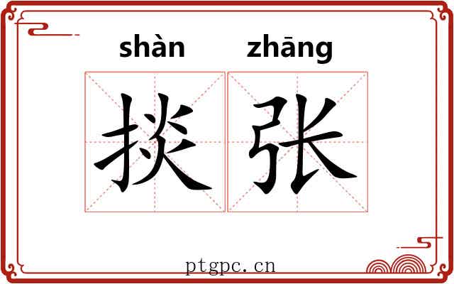 掞张