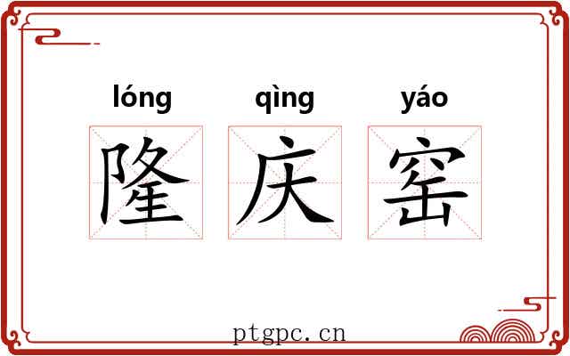 隆庆窑