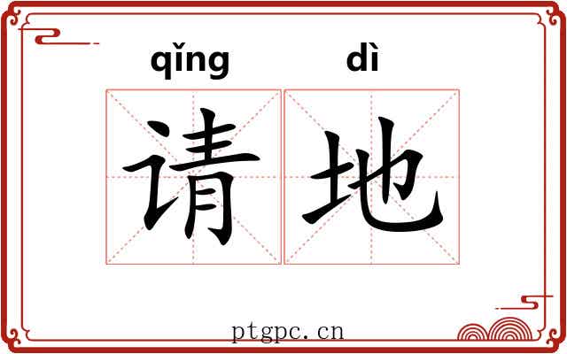请地