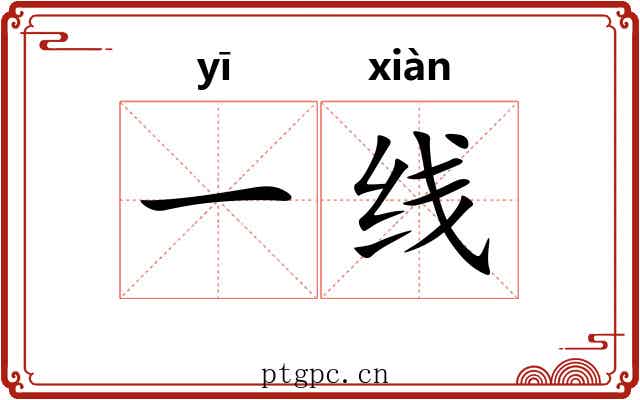 一线 一线
