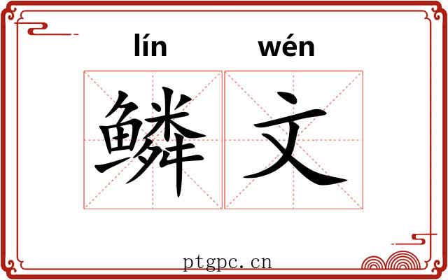 鳞文