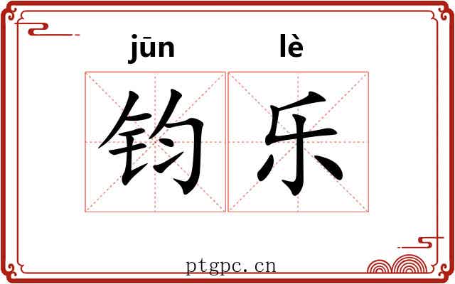 钧乐 钧乐