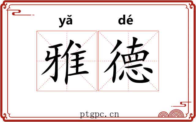 雅德