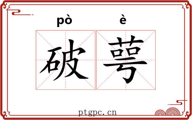 破萼 破萼