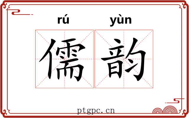 儒韵