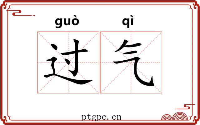 过气