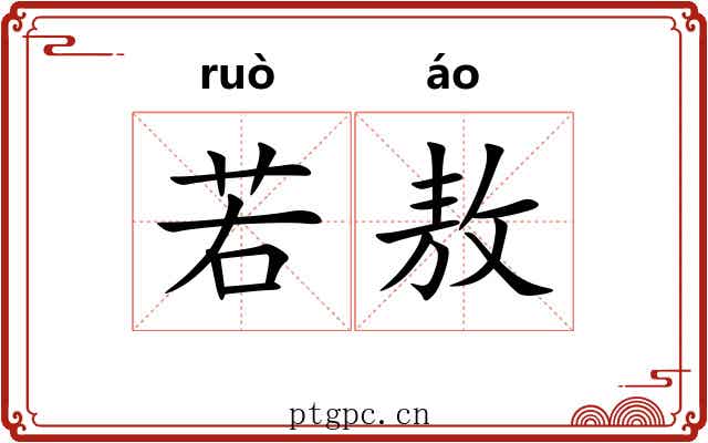 若敖