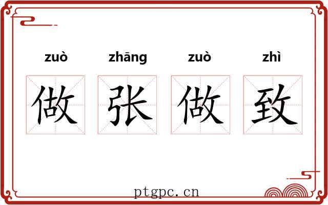 做张做致 做张做致