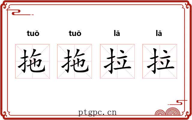 拖拖拉拉
