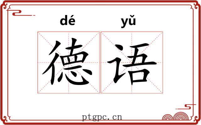 德语