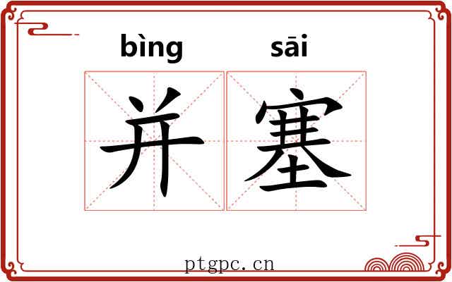 并塞 并塞