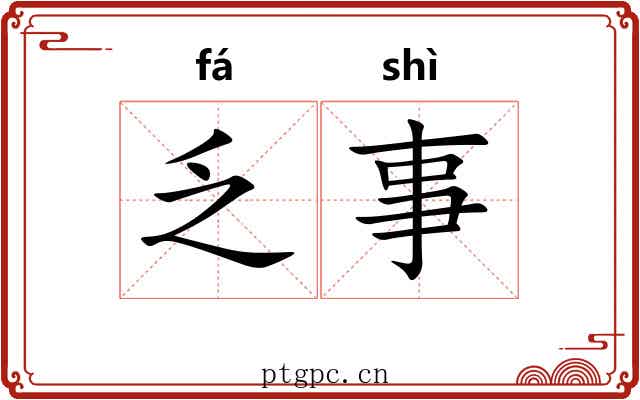 乏事