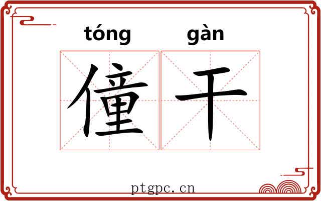 僮干 僮干