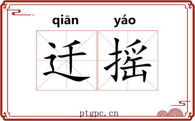迁摇