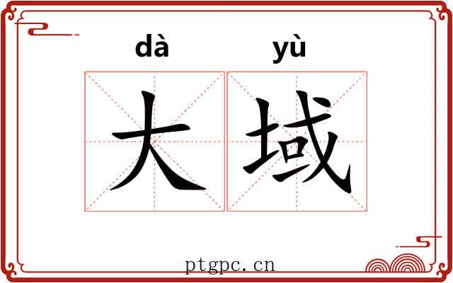 大域